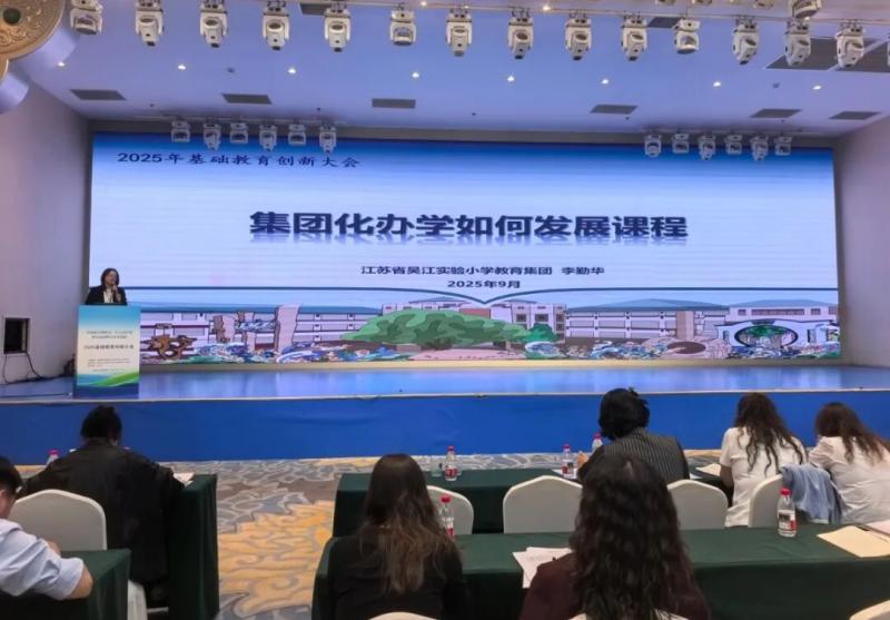 吴江集团化办学经验亮相全国大会
